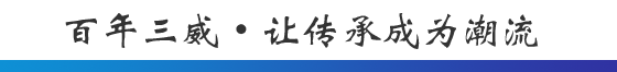 百年三威 • 让传承成为潮流