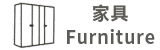 家具用途