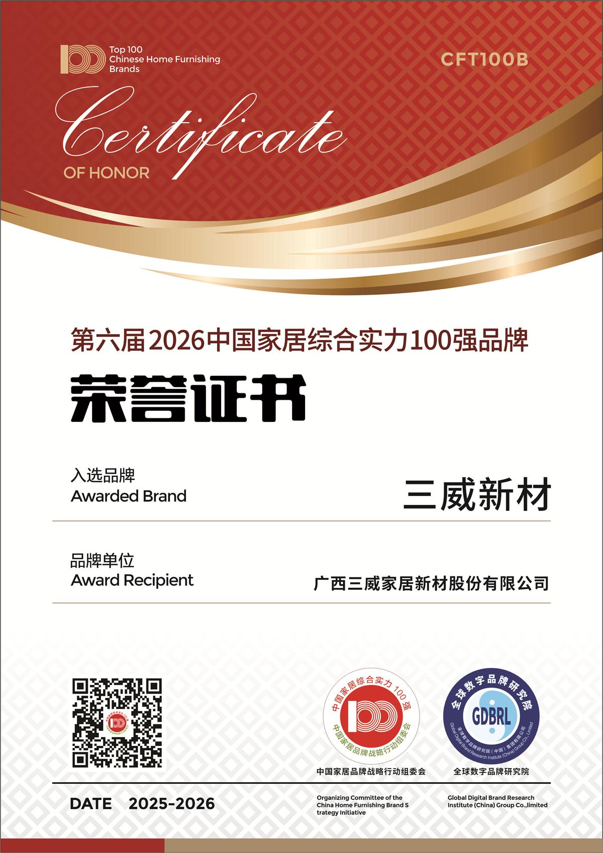 三威新材荣获第六届2026中国家居综合实力100强品牌,特色案例入选《2025中国家居产业发展报告》