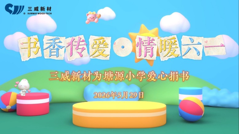 三威新材爱心公益活动-捐书塘源小学